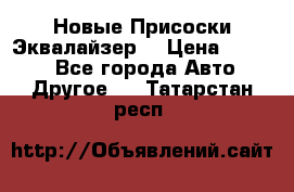 Новые Присоски Эквалайзер  › Цена ­ 8 000 - Все города Авто » Другое   . Татарстан респ.